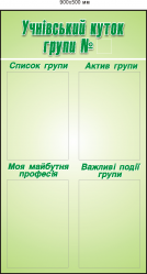 Учнівський куток групи №