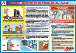 Пожежна безпека в навчальних закладах