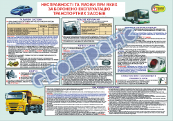 Плакат "Несправності та умови при яких заборонено випуск автомобілів на лінію" 20602