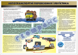 Плакат "Автотранспортні перевезення і логістика" 20609