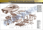 Плакат "Кузов ВАЗ-2109"(код 45101В25)