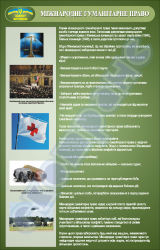 Плакат "Міжнародне гуманітарне право" (код 4520111)