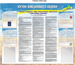  Куток військового обліку (1250х1500 мм)   4520501