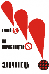 П'яний на виробництві-злочинець  4550103