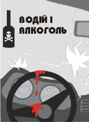 Водій і алкоголь  4550110