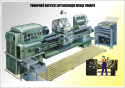 Плакат "Токарний верстат.Організація праці токаря"4820609