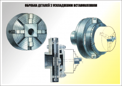 Плакат "Обробка деталей з ускладненим встановленням"4820610