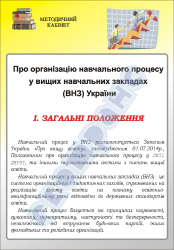 Плакат "Про організацію навчального процесу" код 4930101