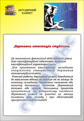 Плакат "Державна атестація студента" код 4930111
