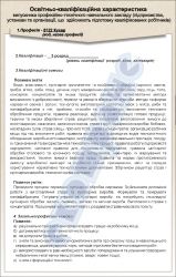 Плакат "Освітньо-кваліфікаційна характеристика-професія-5122 Кухар 3 розряду"