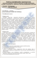 Плакат "Освітньо-кваліфікаційна характеристика -професія-7412 Кондитер 3 розряду" код 4930206