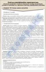 Плакат "Освітньо-кваліфікаційна характеристика -професія-7231 Слюсар з ремонту автомобілів 1-2 розряду" код 4930207