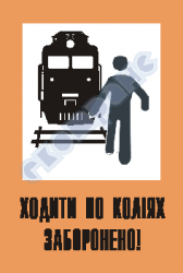 Ходити по коліях заборонено