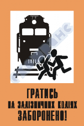Гратись на залізничних коліях заборонено
