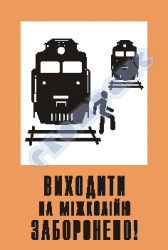 Виходити на міжколійю заборонено