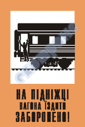 На підніжці вагона їздити заборонено