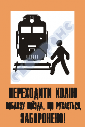 Переходити колію поблизу поїзда, що рухається, заборонено