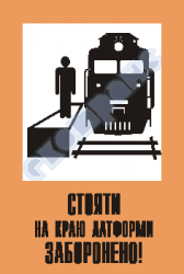 Стояти на краю платформи заборонено