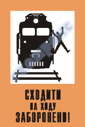 Сходити на ходу заборонено