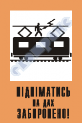 Підніматись на дах заборонено