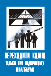 Переходити колію тільки при відкритому шлагбаумі