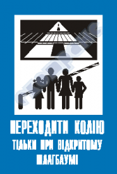 Переходити колію тільки при відкритому шлагбаумі