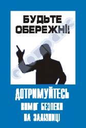 Будьте обережні! Дотримуйтесь вимог безпеки на залізниці