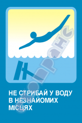 Не стрибай у воду в незнайомих місцях