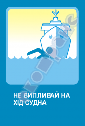 Не випливай на хід судна
