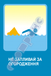 Не запливай за огородження