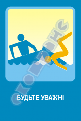 Будьте уважні