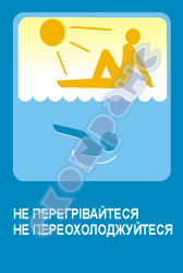 Не перегрівайтеся, не переохолоджуйтеся