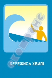 Бережись хвилі