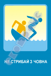 Не стрибай з човна
