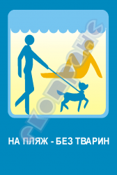 На пляж – без тварин