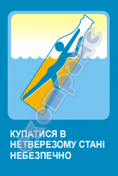 Купатися в нетверезому стані – небезпечно