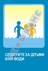 Слідкуйте за дітьми біля води