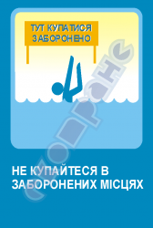 Не купайтеся в заборонених місцях