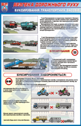 Плакат "Буксирування транспортних засобів"   BR.1.044