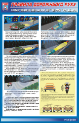 Плакат "Користування зовнішніми світловими приладами"   BR.1.048