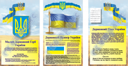 державна символіка вар 3 (код 4540103)