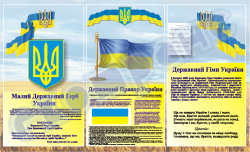  державна символіка вар 4 (код 4540104)