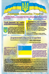  державна символіка вар 5 (код 4540105)