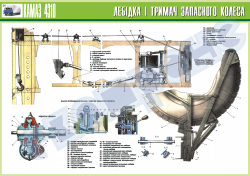 Плакат "Лебёдка и держатель запасного колеса"