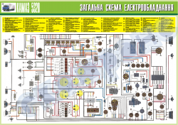 Плакат "Общая схема электрооборудования"