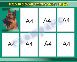 Плакат /стенд/ "Служебная документация"