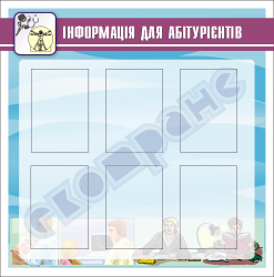 Інформація для абітурієнтів-інформаційний куток