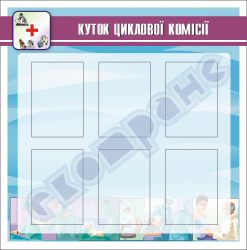  Куток циклової комісії-інформаційний куток