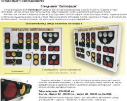 Стенд светодинамический Сигналы светофоров"